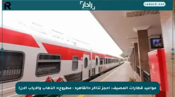 مواعيد قطارات المصيف: احجز تذاكر «القاهرة – مطروح» الذهاب والإياب الآن!
